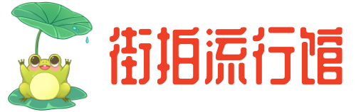 流行俱乐部-街拍流行馆-街拍美女图片网站